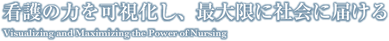 看護の力を可視化し、最大限に社会に届ける - Visualizing and Maximizing the Power of Nursing